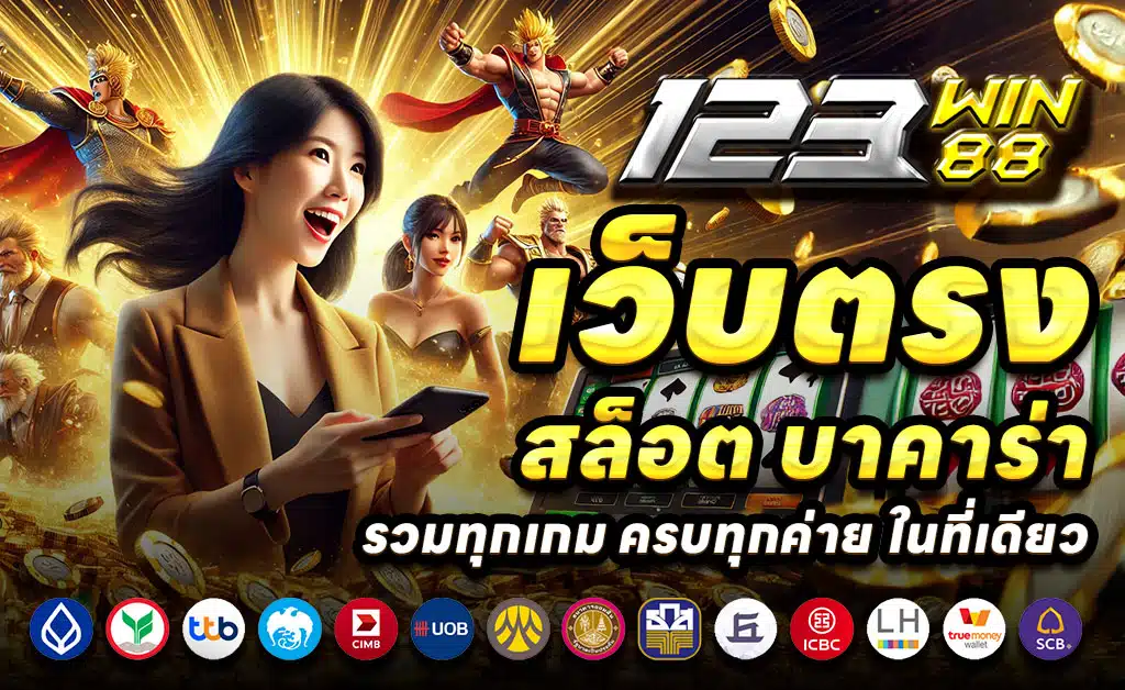 123WIN88-ทางเข้าคาสิโนเว็บตรงครบวงจร-ไม่มีขั้นต่ำ-วอลเลท