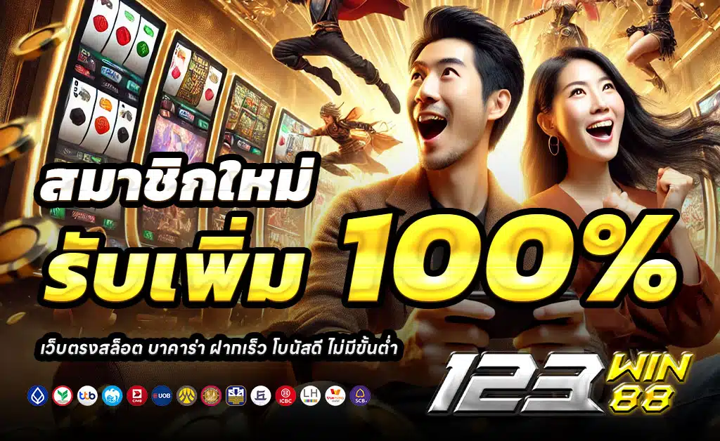 โปรแรง-123WIN88-คาสิโนเว็บตรงครบวงจร