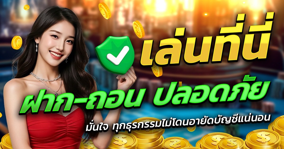 เว็บสล็อต-ฝาก-ถอน-ปลอดภัย