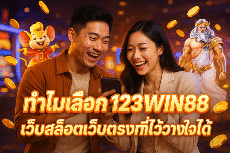 ทำไมเลือก 123WIN88 เว็บสล็อตเว็บตรงที่ไว้วางใจได้