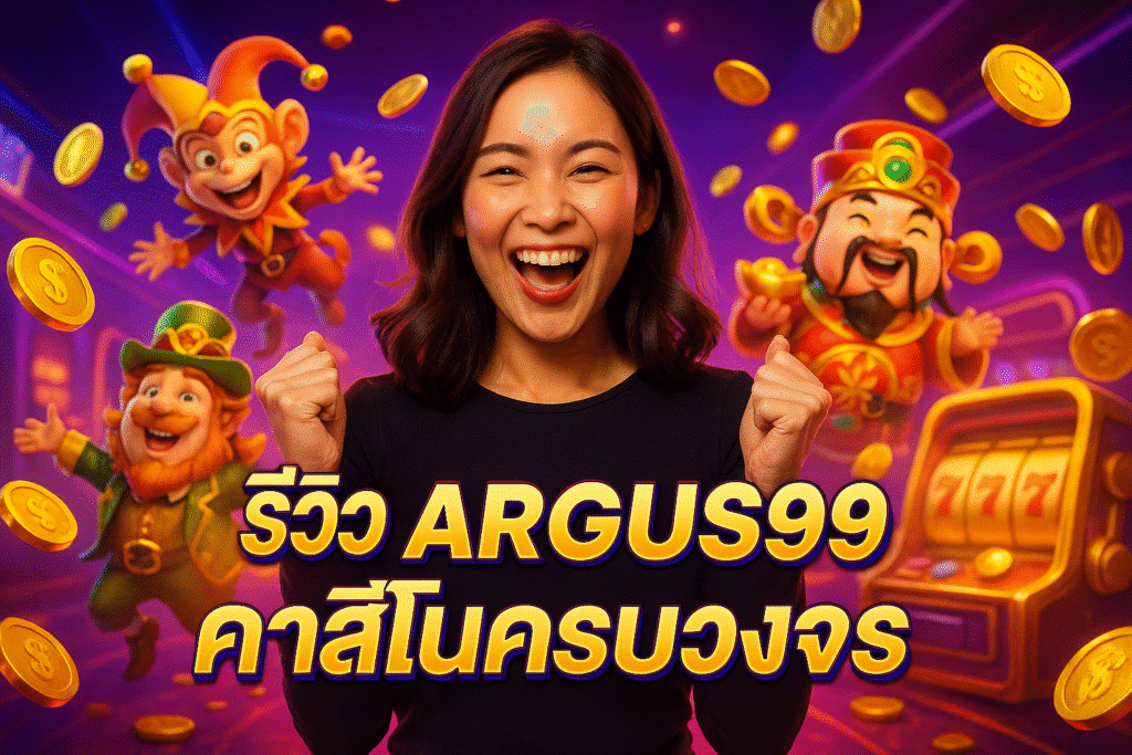 รีวิว ARGUS99 คาสิโนครบวงจร สล็อต บาคาร่า เกมสด